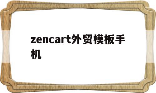 包含zencart外贸模板手机的词条,zencart外贸模板手机,模板,源码,免费,第1张 包含zencart外贸模板手机的词条,包含zencart外贸模板手机的词条,zencart外贸模板手机,模板,源码,免费,第1张
