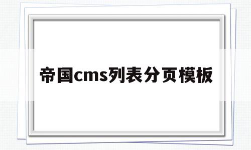 帝国cms列表分页模板(帝国cms列表浏览量缓存问题),帝国cms列表分页模板,信息,文章,模板,第1张 帝国cms列表分页模板(帝国cms列表浏览量缓存问题),帝国cms列表分页模板(帝国cms列表浏览量缓存问题),帝国cms列表分页模板,信息,文章,模板,第1张