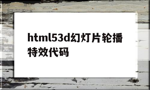 关于html53d幻灯片轮播特效代码的信息