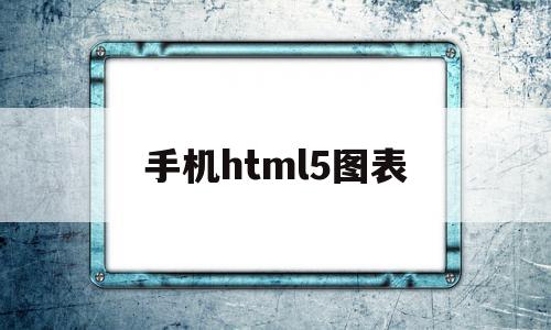 手机html5图表(html怎么添加图片),手机html5图表(html怎么添加图片),手机html5图表,信息,百度,APP,第1张