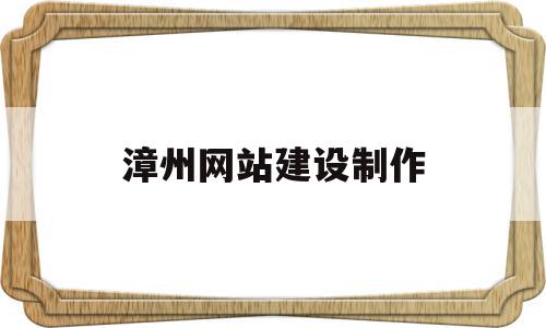 漳州网站建设制作(漳州seo网站快速排名),漳州网站建设制作(漳州seo网站快速排名),漳州网站建设制作,信息,营销,科技,第1张