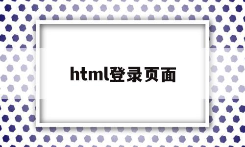 html登录页面(html登录页面制作)