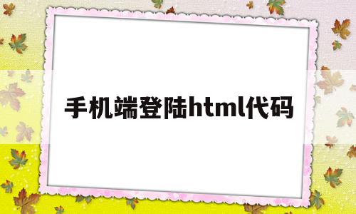 手机端登陆html代码(html登录页面代码简单),手机端登陆html代码(html登录页面代码简单),手机端登陆html代码,信息,百度,源码,第1张