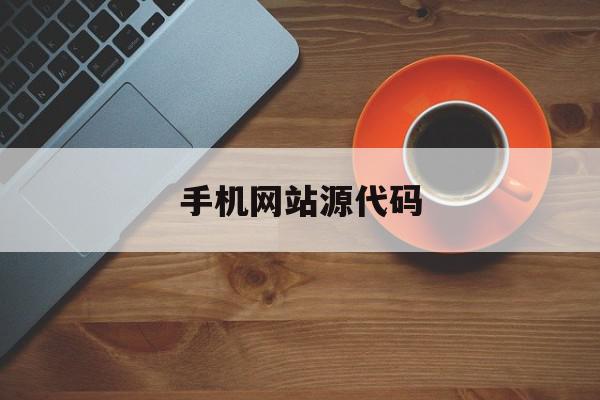 手机网站源代码(手机网页源代码拿到后怎么使用),手机网站源代码(手机网页源代码拿到后怎么使用),手机网站源代码,信息,百度,源码,第1张