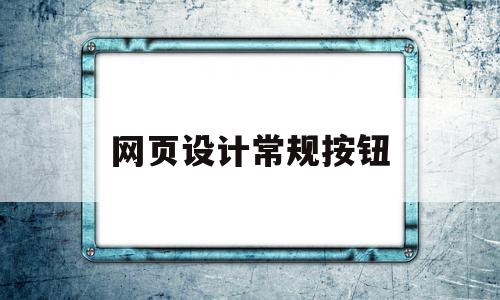 网页设计常规按钮(网页设计按钮有哪些),网页设计常规按钮(网页设计按钮有哪些),网页设计常规按钮,信息,html,绿色,第1张