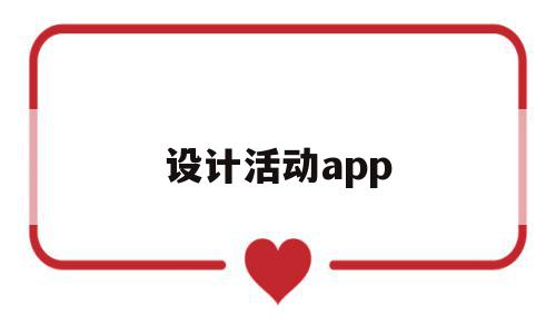 设计活动app(设计活动形式有哪些),设计活动app(设计活动形式有哪些),设计活动app,文章,视频,源码,第1张