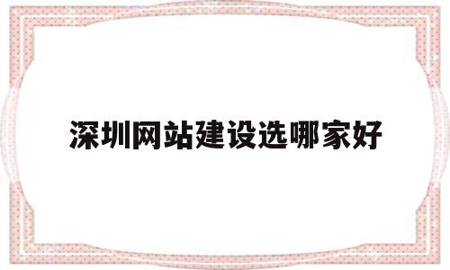 深圳网站建设选哪家好(深圳网站建设公司哪家好),深圳网站建设选哪家好(深圳网站建设公司哪家好),深圳网站建设选哪家好,信息,模板,微信,第1张