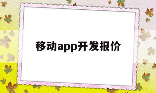 移动app开发报价(移动app开发工程师是什么),移动app开发报价(移动app开发工程师是什么),移动app开发报价,文章,模板,APP,第1张