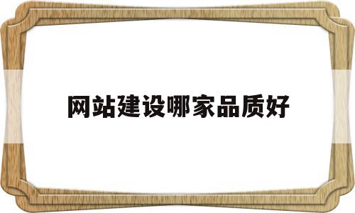 网站建设哪家品质好(效果好的网站建设公司),网站建设哪家品质好(效果好的网站建设公司),网站建设哪家品质好,信息,百度,模板,第1张