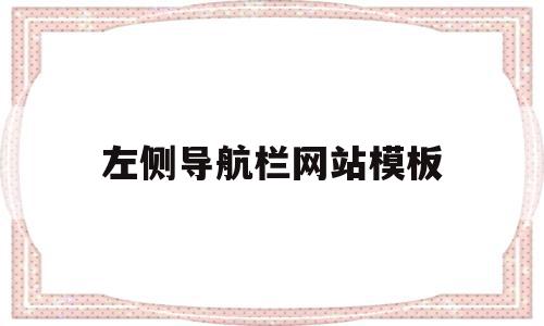 左侧导航栏网站模板(左侧导航栏右侧显示内容),左侧导航栏网站模板(左侧导航栏右侧显示内容),左侧导航栏网站模板,视频,模板,微信,第1张