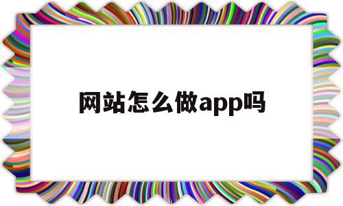 网站怎么做app吗(网站怎么做app吗安全吗),网站怎么做app吗(网站怎么做app吗安全吗),网站怎么做app吗,信息,百度,账号,第1张