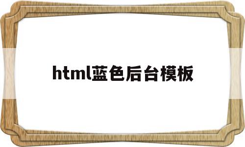 html蓝色后台模板(html背景色代码蓝色),html蓝色后台模板(html背景色代码蓝色),html蓝色后台模板,模板,源码,浏览器,第1张