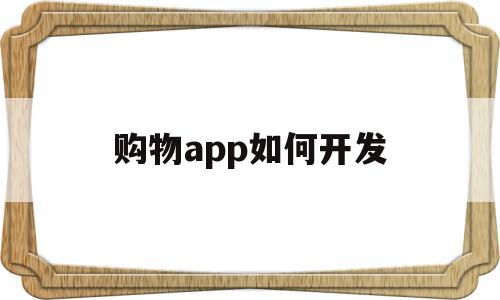 购物app如何开发(购物app如何开发客户资源),购物app如何开发(购物app如何开发客户资源),购物app如何开发,信息,模板,APP,第1张