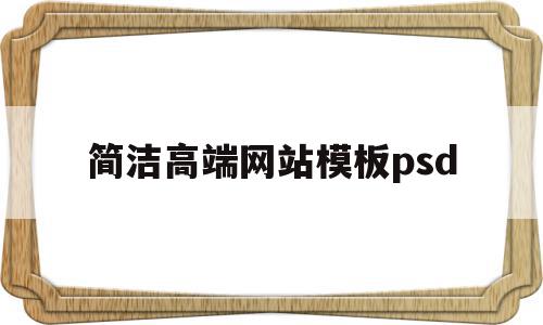 关于简洁高端网站模板psd的信息,关于简洁高端网站模板psd的信息,简洁高端网站模板psd,信息,视频,模板,第1张