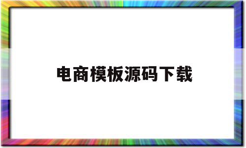 电商模板源码下载的简单介绍,电商模板源码下载的简单介绍,电商模板源码下载,文章,视频,模板,第1张