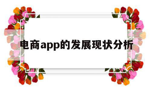 电商app的发展现状分析(各个电商平台app有何优劣势),电商app的发展现状分析(各个电商平台app有何优劣势),电商app的发展现状分析,视频,微信,APP,第1张