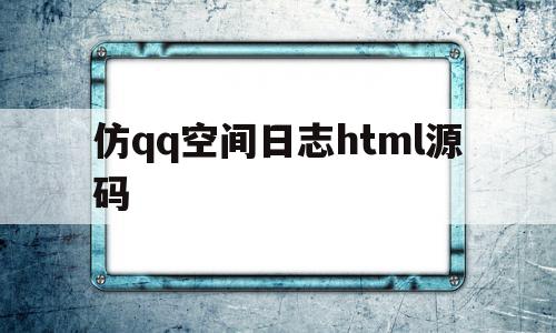 关于仿qq空间日志html源码的信息,关于仿qq空间日志html源码的信息,仿qq空间日志html源码,信息,源码,浏览器,第1张