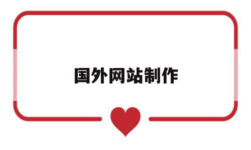 国外网站制作(自己做国外网站),国外网站制作(自己做国外网站),国外网站制作,信息,文章,视频,第1张