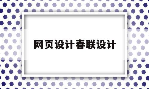 网页设计春联设计(关于春节的网站设计html),网页设计春联设计(关于春节的网站设计html),网页设计春联设计,百度,营销,html,第1张