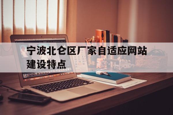 关于宁波北仑区厂家自适应网站建设特点的信息,关于宁波北仑区厂家自适应网站建设特点的信息,宁波北仑区厂家自适应网站建设特点,信息,营销,html,第1张