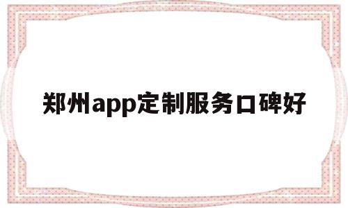 郑州app定制服务口碑好的简单介绍