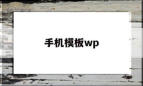 手机模板wp(手机模板文件不存在如何解决),手机模板wp(手机模板文件不存在如何解决),手机模板wp,模板,账号,免费,第1张