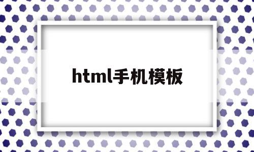 html手机模板(html网页制作手机版)