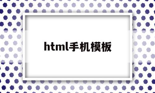 html手机模板(html网页制作手机版),html手机模板(html网页制作手机版),html手机模板,百度,模板,html,第1张