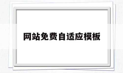 网站免费自适应模板(自适应网站制作简创网络),网站免费自适应模板(自适应网站制作简创网络),网站免费自适应模板,模板,微信,APP,第1张