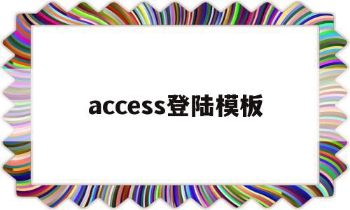 access登陆模板(access用户登录界面设计),access登陆模板(access用户登录界面设计),access登陆模板,视频,百度,模板,第1张