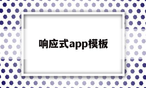 响应式app模板(响应式怎么写)