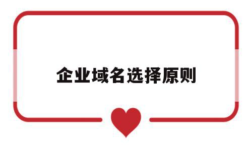 企业域名选择原则(域名选择个人还是企业),企业域名选择原则(域名选择个人还是企业),企业域名选择原则,信息,排名,网站建设,第1张