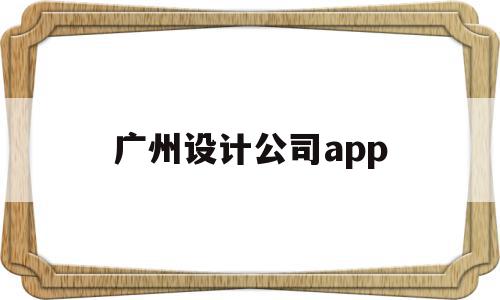 广州设计公司app(广州设计公司招聘信息),广州设计公司app(广州设计公司招聘信息),广州设计公司app,信息,百度,APP,第1张