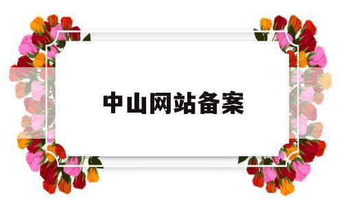 中山网站备案(中山改装车备案),中山网站备案(中山改装车备案),中山网站备案,信息,视频,微信,第1张
