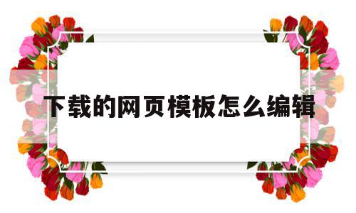 下载的网页模板怎么编辑(下载回来的网站模板怎么用),下载的网页模板怎么编辑(下载回来的网站模板怎么用),下载的网页模板怎么编辑,模板,QQ,的网址,第1张