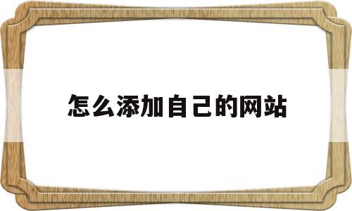 怎么添加自己的网站(怎么在百度上添加自己),怎么添加自己的网站(怎么在百度上添加自己),怎么添加自己的网站,信息,百度,模板,第1张