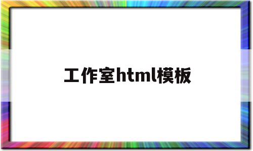 工作室html模板(个人工作室网页设计模板),工作室html模板(个人工作室网页设计模板),工作室html模板,模板,html,培训机构,第1张