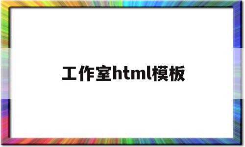 工作室html模板(个人工作室网页设计模板)