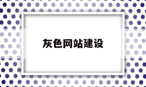 灰色网站建设(灰色平台如何赚钱方法)