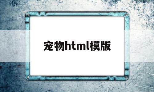 宠物html模版(宠物网站页面设计模板),宠物html模版(宠物网站页面设计模板),宠物html模版,模板,html,免费,第1张