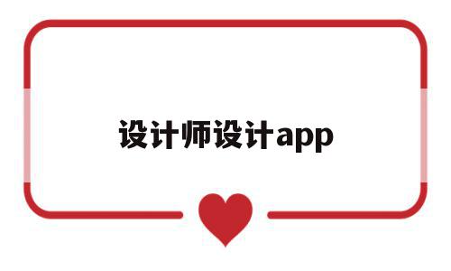 设计师设计app(设计师设计一套房子效果图要多少钱),设计师设计app(设计师设计一套房子效果图要多少钱),设计师设计app,视频,模板,APP,第1张