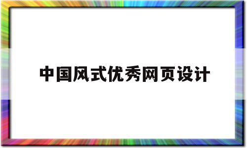 包含中国风式优秀网页设计的词条