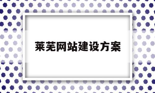 莱芜网站建设方案(济南网站建设方案书),莱芜网站建设方案(济南网站建设方案书),莱芜网站建设方案,信息,营销,排名,第1张