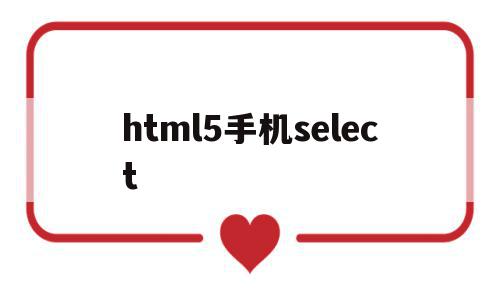 html5手机select(HTML5手机网页视频播放器),html5手机select(HTML5手机网页视频播放器),html5手机select,视频,微信,APP,第1张