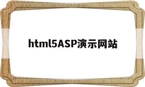html5ASP演示网站的简单介绍