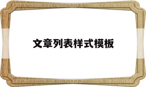 文章列表样式模板(文章列表样式模板怎么设置),文章列表样式模板(文章列表样式模板怎么设置),文章列表样式模板,文章,视频,模板,第1张