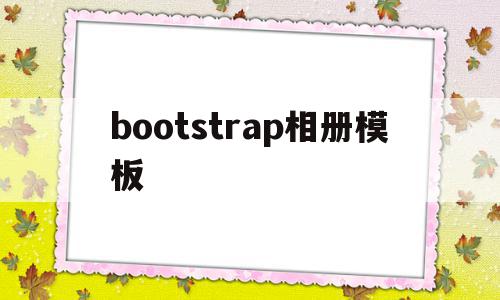 bootstrap相册模板(bootstrap模板免费下载),bootstrap相册模板(bootstrap模板免费下载),bootstrap相册模板,模板,源码,浏览器,第1张