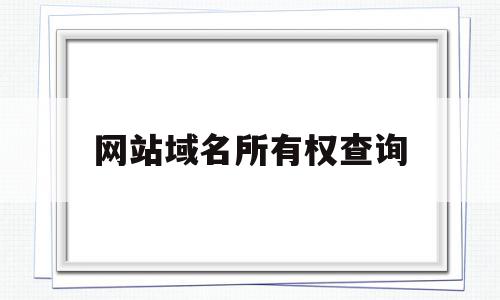 网站域名所有权查询(网站域名的所有权在哪查),网站域名所有权查询(网站域名的所有权在哪查),网站域名所有权查询,信息,百度,导航,第1张