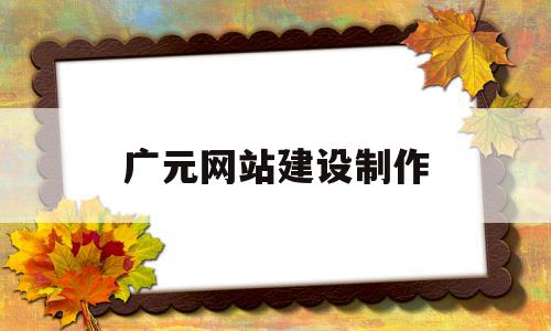 广元网站建设制作(网站建设与制作教程),广元网站建设制作(网站建设与制作教程),广元网站建设制作,信息,百度,微信,第1张