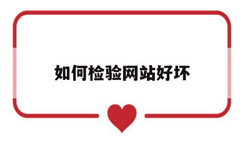如何检验网站好坏(如何检测网站是否真假),如何检验网站好坏(如何检测网站是否真假),如何检验网站好坏,信息,百度,排名,第1张